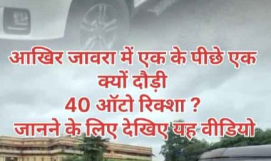 शहर में एक के पीछे एक 40 ऑटाे रिक्शा क्यों दौड़े, जानने के लिए पढ़े ये खबर