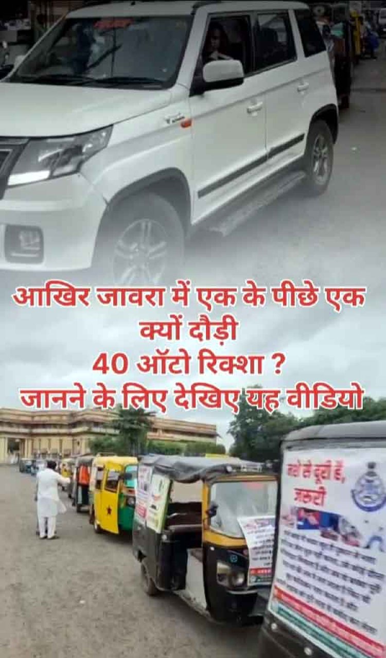 शहर में एक के पीछे एक 40 ऑटाे रिक्शा क्यों दौड़े, जानने के लिए पढ़े ये खबर