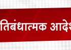 जावरा सीमा क्षेत्र में बिना अनुमति के धरना, प्रदर्शन, रैली या रोड पर टेंट-तंबू लगाना प्रतिबंधित