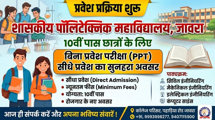 शासकीय पॉलिटेक्निक महाविद्यालय जावरा में प्रवेश प्रक्रिया शुरू, 10वीं पास छात्रों के लिए बिना प्रवेश परीक्षा (PPT) सीधे प्रवेश का सुनहरा अवसर