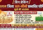 बिग ब्रेकिंग : रतलाम जिला अल-नीनो प्रभावित घोषित, सूखे की आशंका, फसल बीमा करवाएं किसान